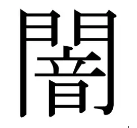 Japanese Symbol For Darkness