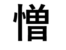 Japanese symbol for hate