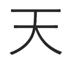 Japanese symbol for heaven