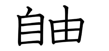Japanese symbol for Freedom